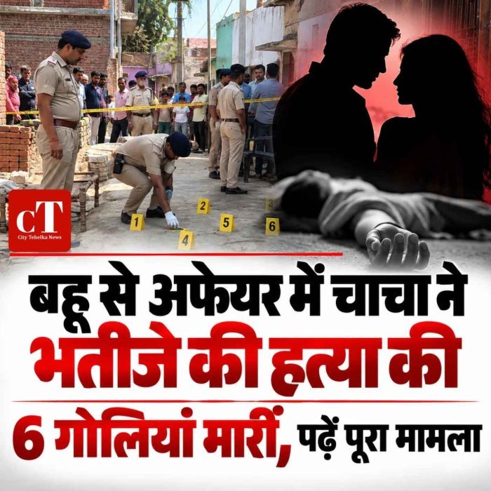बहू से अफेयर में चाचा ने भतीजे की हत्या की:6 गोलियां मारीं, पढ़ें पूरा मामला