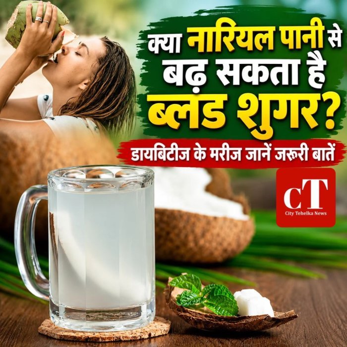 क्या नारियल पानी से बढ़ सकता है ब्लड शुगर? डायबिटीज के मरीज जानें जरूरी बातें