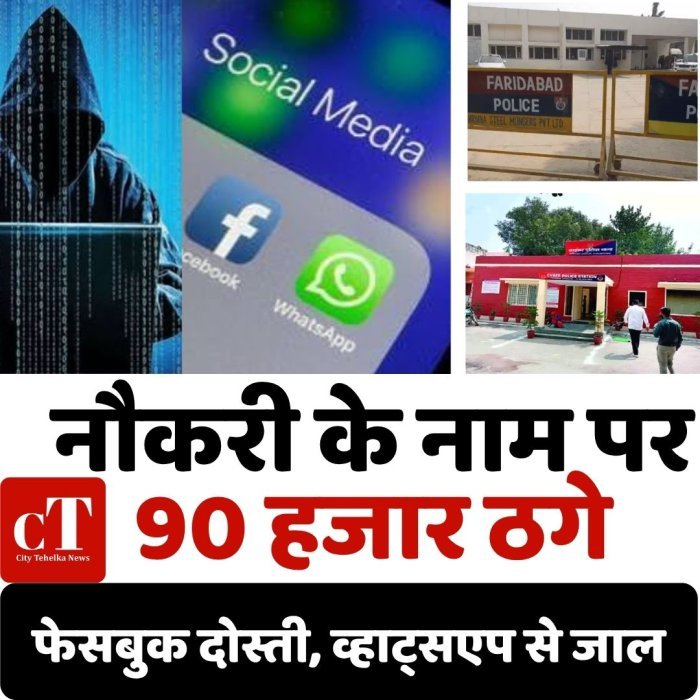 नौकरी के नाम पर 90 हजार ठगे,फेसबुक दोस्ती, व्हाट्सएप से जाल