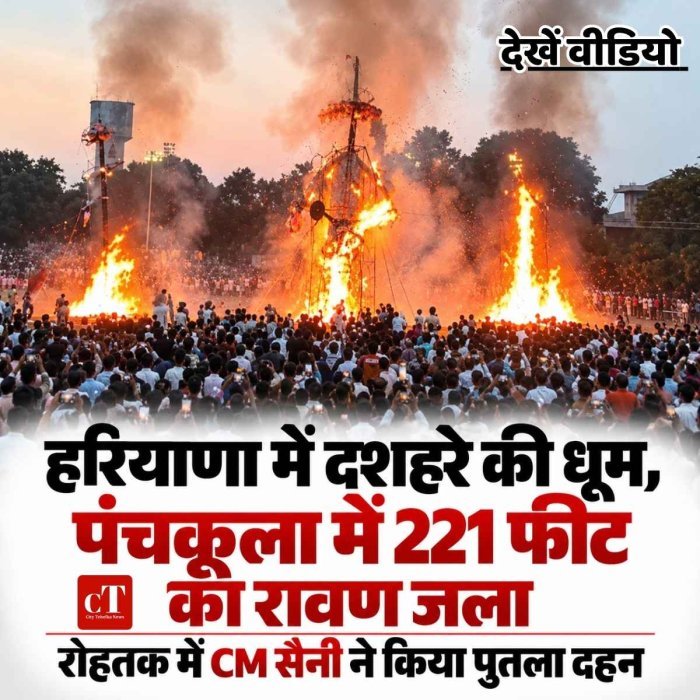 हरियाणा में दशहरे की धूम, पंचकूला में 221 फीट का रावण जला; रोहतक में CM सैनी ने किया पुतला दहन