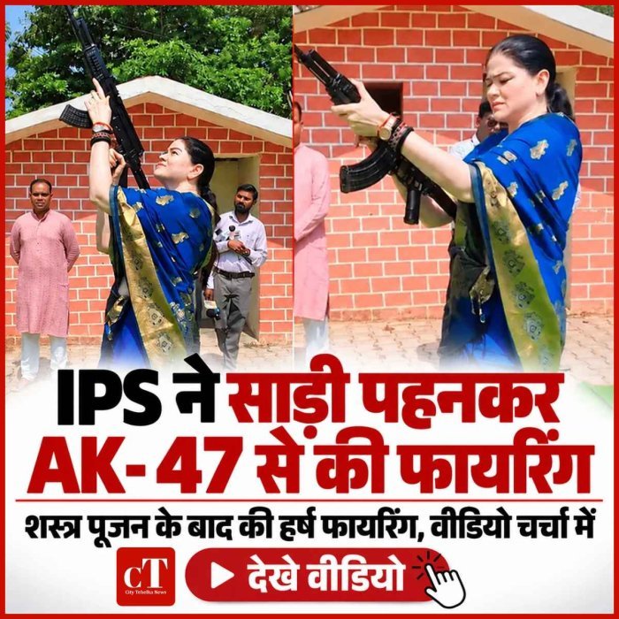 साड़ी में सामने आईं IPS, फिर हाथ में उठाई AK-47... आगे जो हुआ वीडियो में दिखा