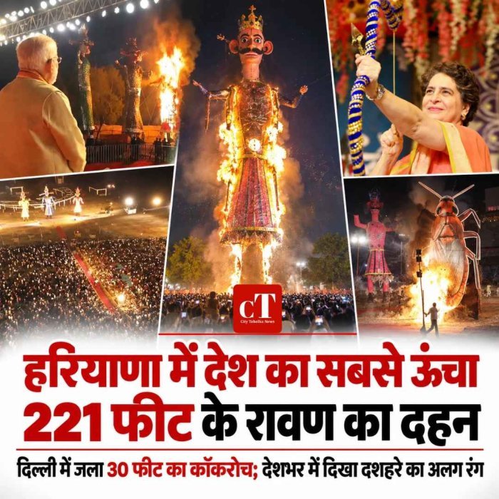 हरियाणा में देश का सबसे ऊंचा 221 फीट के रावण का दहन, दिल्ली में जला 30 फीट का कॉकरोच; देशभर में दिखा दशहरे का अलग रंग