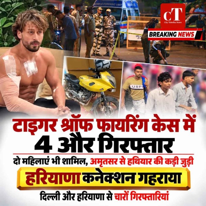 मुंबई में टाइगर श्रॉफ की कार पर फायरिंग मामले में 4 और आरोपी गिरफ्तार, दो महिलाएं भी शामिल