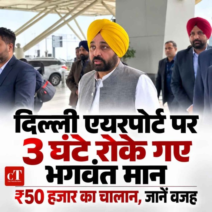भगवंत मान को दिल्ली एयरपोर्ट पर 3 घंटे रोका, ₹50 हजार का चालान, जानें वजह