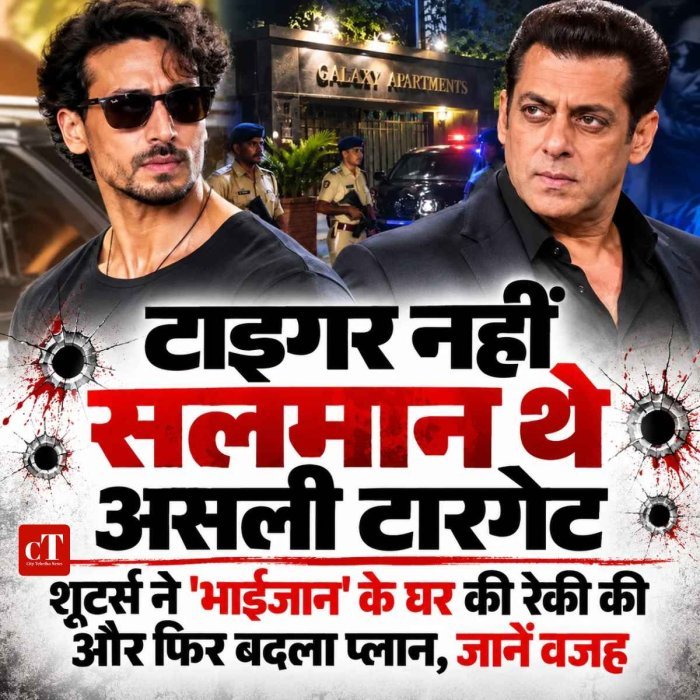 टाइगर नहीं सलमान थे असली टारगेट, शूटर्स ने 'भाईजान' के घर की रेकी की और फ‍िर बदला प्‍लान, जानें वजह