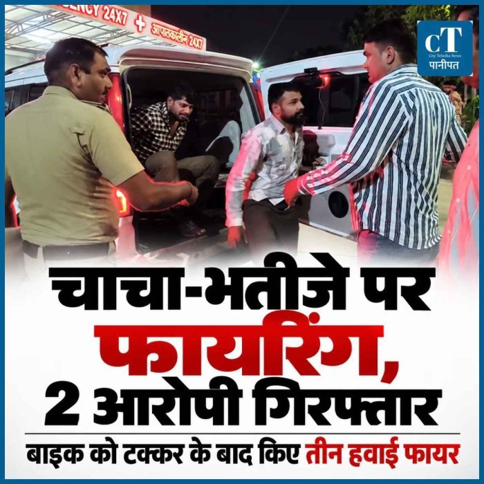 नंगला पुल पर चाचा-भतीजे पर फायरिंग, दो आरोपी गिरफ्तार, पहले कार से मारी थी बाइक में टक्कर