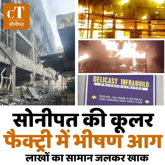 सोनीपत की कूलर फैक्ट्री में भीषण आग,लाखों का सामान जलकर खाक