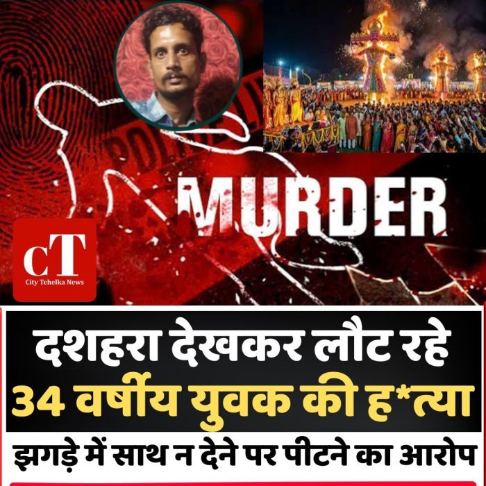 दशहरा देखकर लौट रहे 34 वर्षीय युवक की ह*त्या, झगड़े में साथ न देने पर पीटने का आरोप