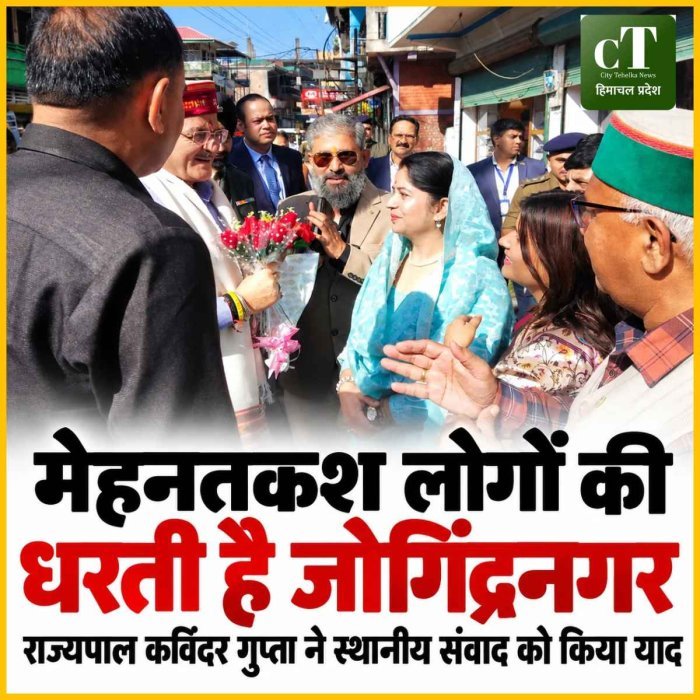 मेहनतकश लोगों की धरती है जोगिंद्रनगर, राज्यपाल कविंद्र गुप्ता ने स्थानीय संवाद को किया याद