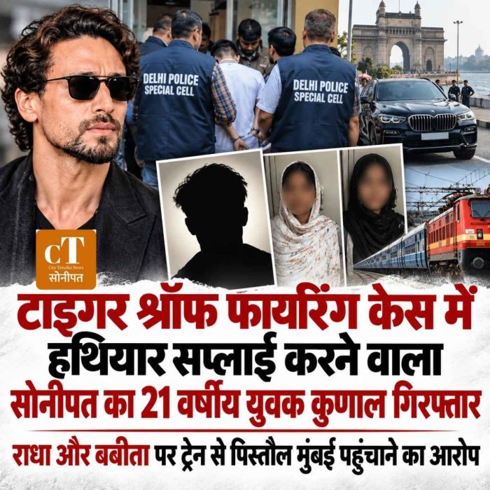 टाइगर श्रॉफ फायरिंग केस में हथियार सप्लाई करने वाला सोनीपत का कुणाल गिरफ्तार, चार आरोपी पकड़े