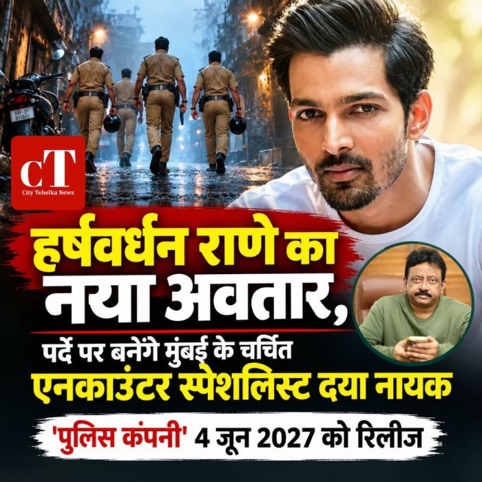 हर्षवर्धन राणे का नया अवतार, पर्दे पर बनेंगे मुंबई के चर्चित एनकाउंटर स्पेशलिस्ट दया नायक,पुलिस कंपनी' 4 जून 2027 को रिलीज