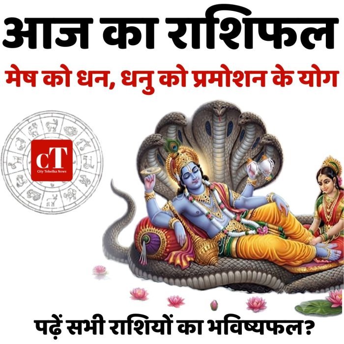 आज का राशिफल: मेष को धन, धनु को प्रमोशन के योग,पढ़ें सभी राशियों का भविष्यफल?