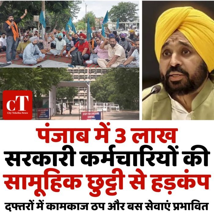 पंजाब में 3 लाख सरकारी कर्मचारियों की सामूहिक छुट्टी से हड़कंप, दफ्तरों में कामकाज ठप और बस सेवाएं प्रभावित