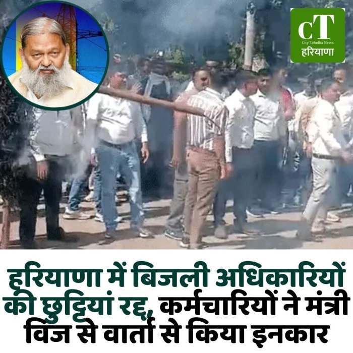 हरियाणा में बिजली अधिकारियों की छुट्टियां रद्द, कर्मचारियों ने मंत्री विज से वार्ता से किया इनकार