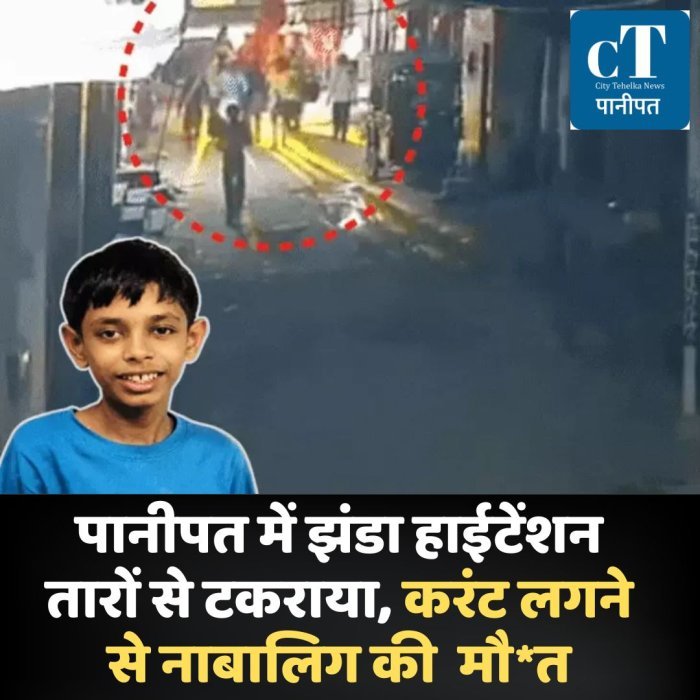 पानीपत में झंडा हाईटेंशन तारों से टकराया, करंट लगने से नाबालिग की  मौ*त