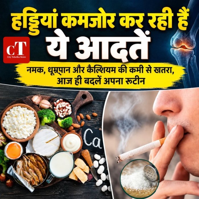 हड्डियां कमजोर कर रही हैं ये आदतें,नमक, धूम्रपान और कैल्शियम की कमी से खतरा,आज ही बदलें अपना रूटीन