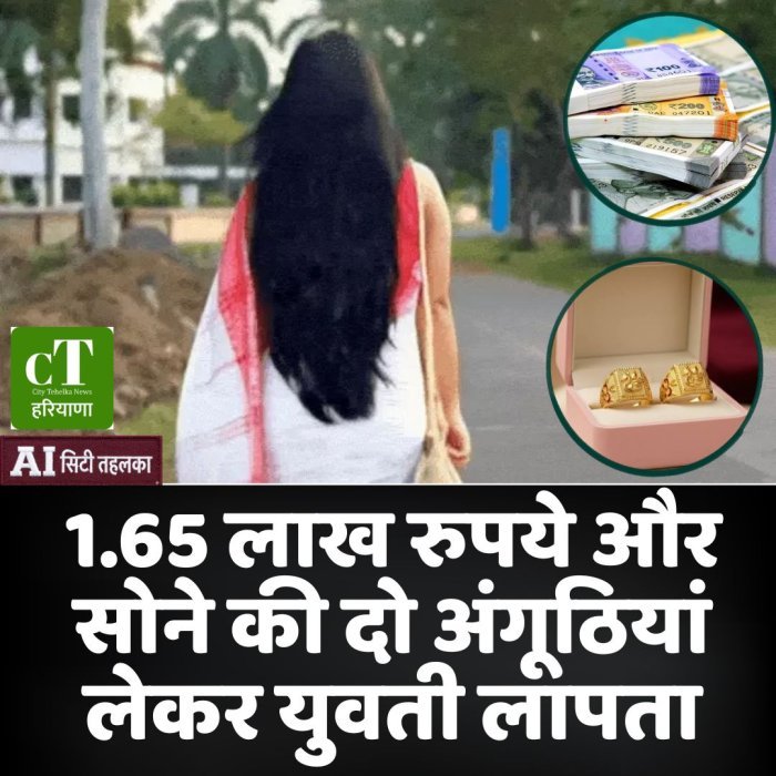 1.65 लाख रुपये और सोने की दो अंगूठियां लेकर युवती लापता