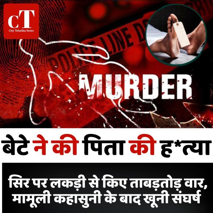 बेटे ने की पिता की ह*त्या, सिर पर लकड़ी से किए ताबड़तोड़ वार, मामूली कहासुनी के बाद खूनी संघर्ष