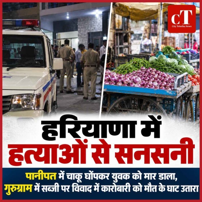 दो हत्याओं से सनसनी: पानीपत में चाकू से युवक की जान गई, गुरुग्राम में सब्जी विक्रेता की मौत