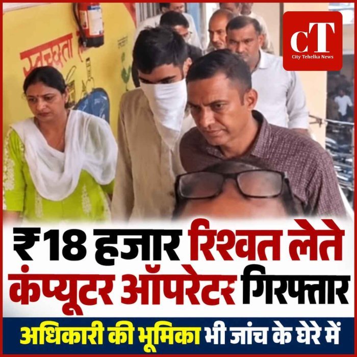₹18 हजार रिश्वत लेते कंप्यूटर ऑपरेटर गिरफ्तार, अधिकारी की भूमिका भी जांच के घेरे में