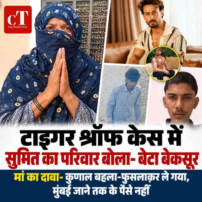 टाइगर श्रॉफ फायरिंग केस: सोनीपत के सुमित के परिवार का बड़ा दावा, मां बोली- बेटा बेकसूर, कुणाल बहला-फुसलाकर ले गया