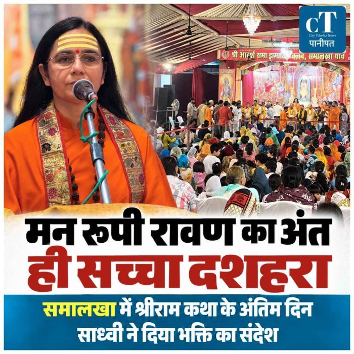 मन रूपी रावण का अंत ही सच्चा विजयादशमी संदेश, समालखा में श्रीराम कथा के अंतिम दिन साध्वी प्रवीणा भारती ने समझाया भक्ति का महत्व