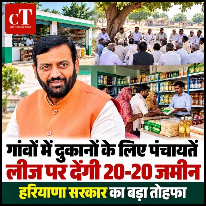 गांवों में दुकानों के लिए पंचायतें लीज पर देंगी 20-20 जमीन, हरियाणा सरकार का बड़ा तोहफा