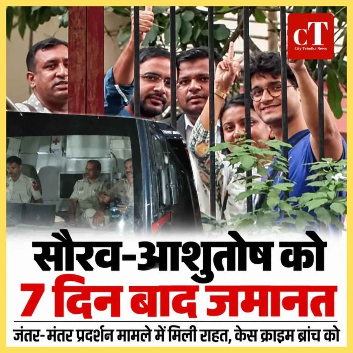 जंतर-मंतर प्रदर्शन मामले में सौरव-आशुतोष को 7 दिन बाद जमानत, दोनों केस क्राइम ब्रांच को ट्रांसफर