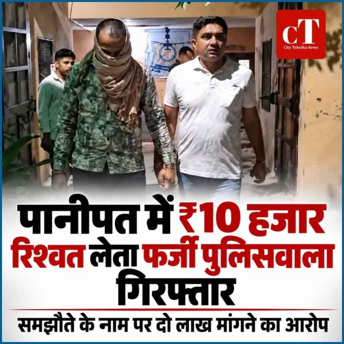 पानीपत में 10 हजार की रिश्वत लेते बिचौलिया गिरफ्तार, पुलिसकर्मी की भूमिका पर भी उठे सवाल