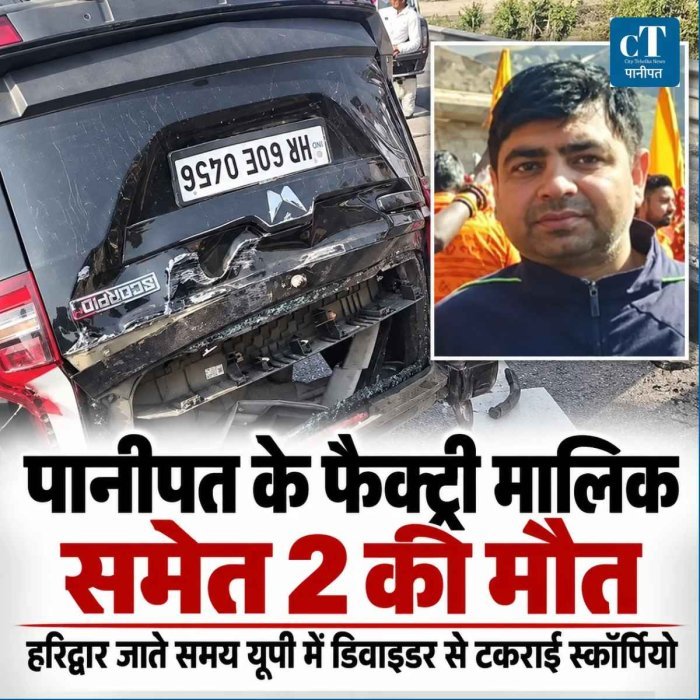 पानीपत के फैक्ट्री मालिक समेत 2 की मौत] हरिद्वार जा रहे थे