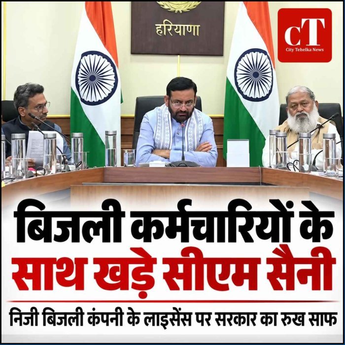 निजी बिजली कंपनी के लाइसेंस पर सरकार का रुख साफ, कर्मचारियों के साथ खड़े सीएम सैनी