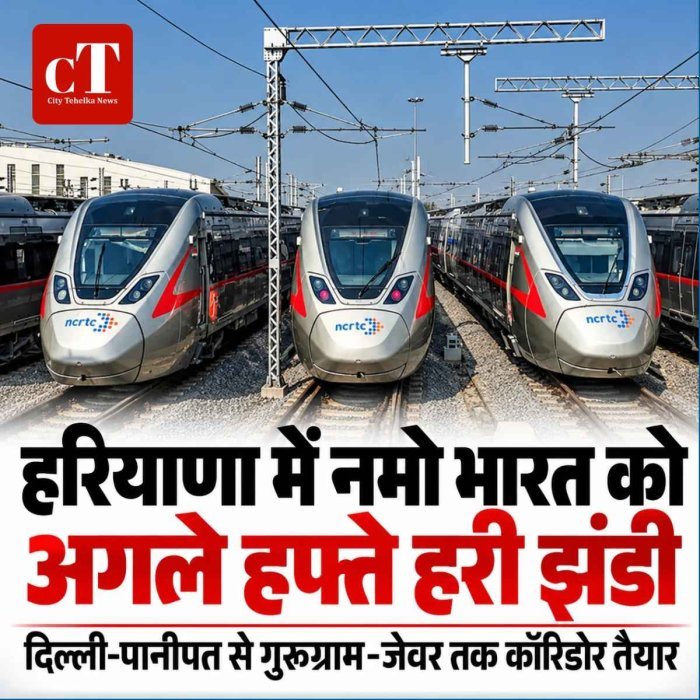 हरियाणा में नमो भारत कॉरिडोर को अगले सप्ताह मिल सकती है सैद्धांतिक मंजूरी, दिल्ली से करनाल-पानीपत और गुरुग्राम-जेवर तक बढ़ेगी कनेक्टिविटी