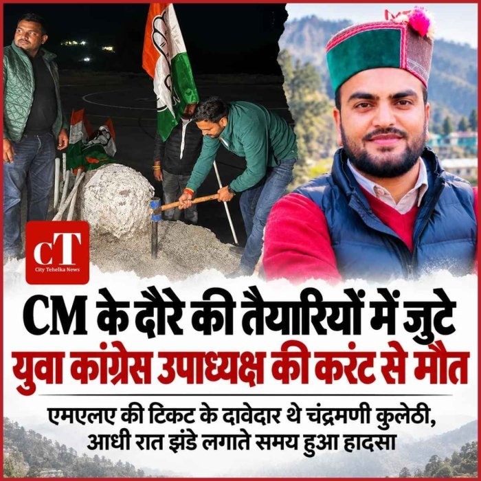 बड़ा हादसा: CM के आगमन की तैयारियों में जुटे युवा कांग्रेस उपाध्यक्ष की करंट से मौत, झंडा लगाते वक्‍त हादसा