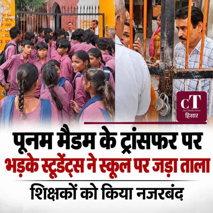 हिसार में छात्रों का फूटा गुस्सा, सरकारी स्कूल के गेट पर जड़ा ताला; साइंस टीचर के तबादले का विरोध