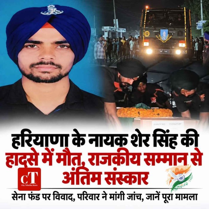 करनाल के नायक शेर सिंह का राजकीय सम्मान से अंतिम संस्कार, पत्नी के दावे ने बढ़ाया विवाद