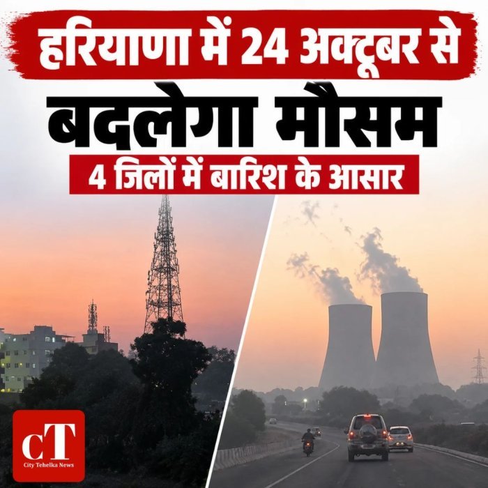 हरियाणा में 24 अक्टूबर से बदलेगा मौसम,4 जिलों में बारिश के आसार