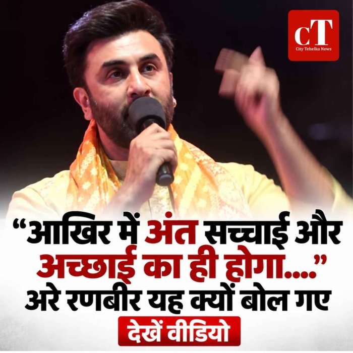 आखिर में अंत सच्चाई और अच्छाई का ही होगा....अरे रणबीर यह क्‍यो बोल गए