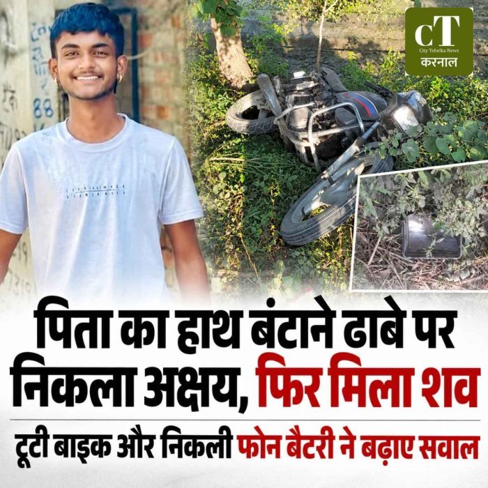 पिता का हाथ बंटाने ढाबे पर निकला अक्षय, फिर मिला शव; टूटी बाइक और निकली फोन बैटरी ने बढ़ाए सवाल