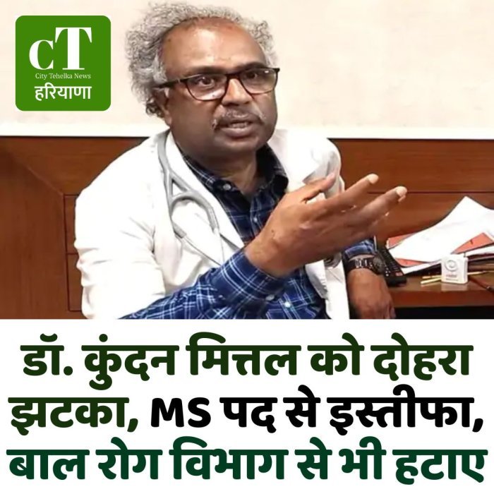 डॉ. कुंदन मित्तल को दोहरा झटका, MS पद से इस्तीफा, बाल रोग विभाग से भी हटाए