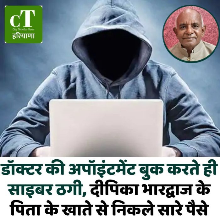 डॉक्टर की अपॉइंटमेंट बुक करते ही साइबर ठगी, दीपिका भारद्वाज के पिता के खाते से निकले सारे पैसे