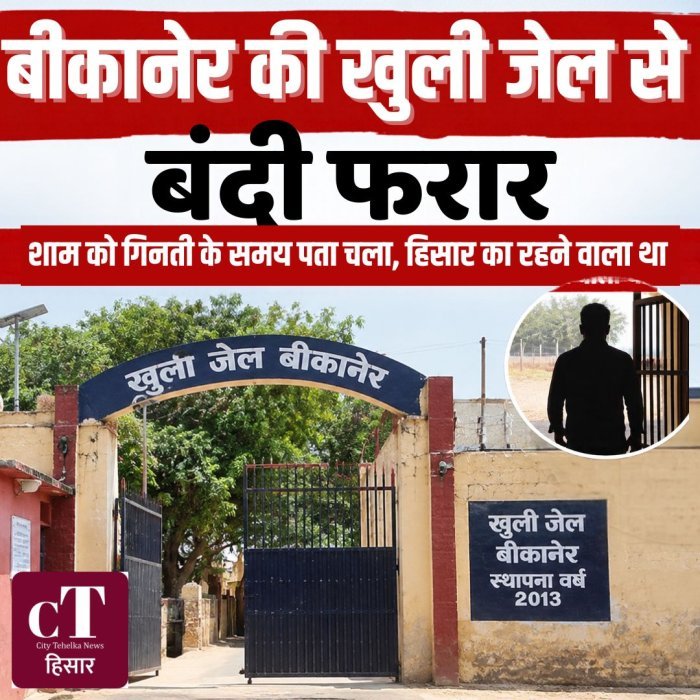 बीकानेर की खुली जेल से बंदी फरार,शाम को गिनती के समय पता चला, हिसार का रहने वाला था