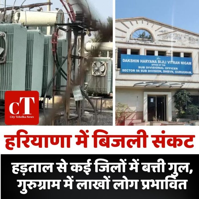 हरियाणा में बिजली संकट,हड़ताल से कई जिलों में बत्ती गुल, गुरुग्राम में लाखों लोग प्रभावित