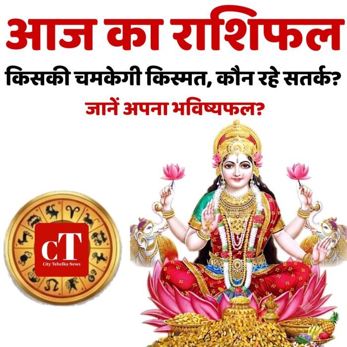 आज का राशिफल:किसकी चमकेगी किस्मत, कौन रहे सतर्क? जानें अपना भविष्यफल?