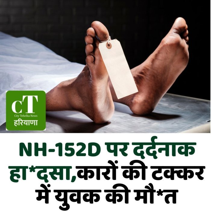 NH-152D पर दर्दनाक हा*दसा,कारों की टक्कर में युवक की मौ*त