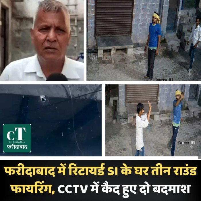 फरीदाबाद में रिटायर्ड SI के घर तीन राउंड फायरिंग, CCTV में कैद हुए दो बदमाश