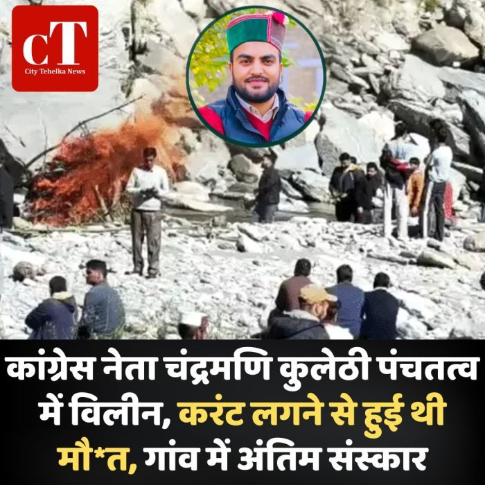 कांग्रेस नेता चंद्रमणि कुलेठी पंचतत्व में विलीन, करंट लगने से हुई थी मौ*त, गांव में अंतिम संस्कार