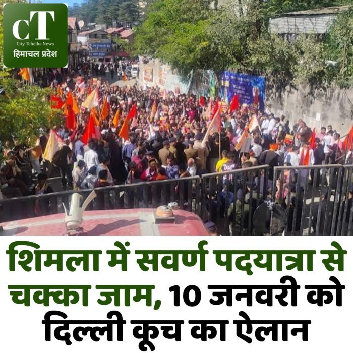 शिमला में सवर्ण पदयात्रा से चक्का जाम, 10 जनवरी को दिल्ली कूच का ऐलान