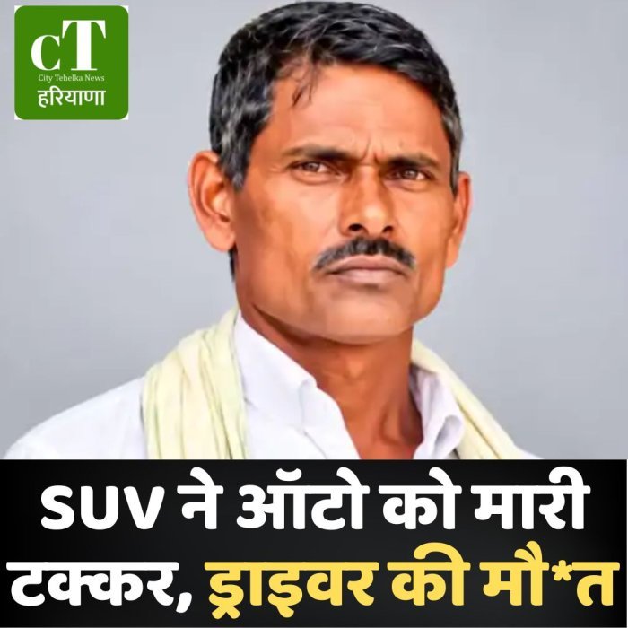 SUV ने ऑटो को मारी टक्कर, ड्राइवर की मौ*त