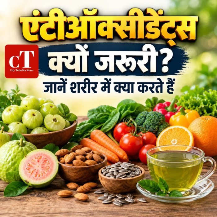 एंटीऑक्सीडेंट्स क्यों जरूरी? जानें शरीर में क्या करते हैं