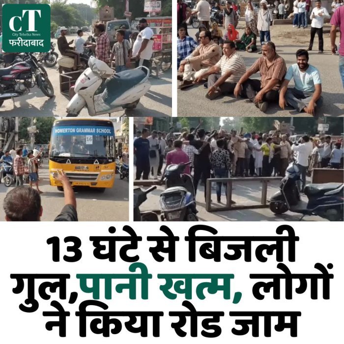 13 घंटे से बिजली गुल,पानी खत्म, लोगों ने किया रोड जाम